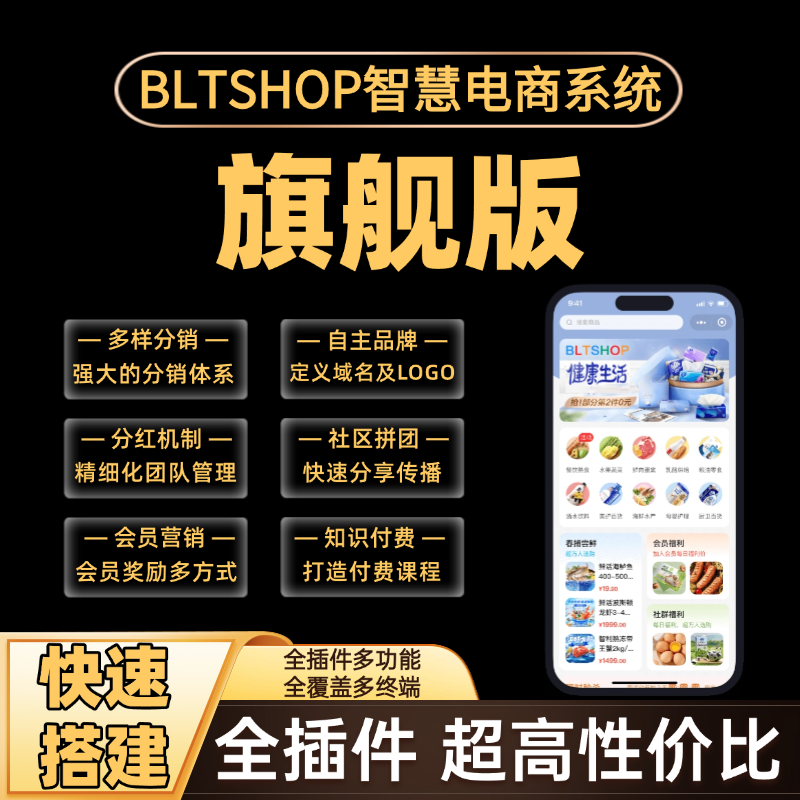 BLTSHOP 智慧商城（旗舰版）